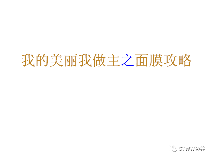 我的美丽我做主之面膜攻略