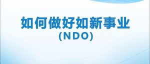 如何做好如新事业