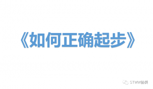 如何正确起步