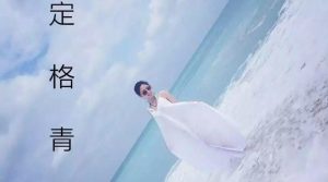 【每日一星】不老女神的蜕变之旅–邵红梅