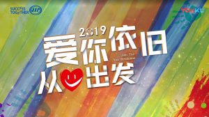 stww 福建2019年会舞蹈