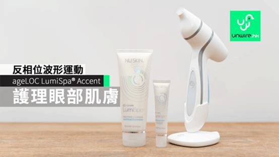 ageLOC LumiSpa® Accent反相位波形运动 特别护理眼部柔嫩肌肤