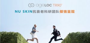 NUskin tr90 成分表