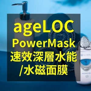 任一萍博士解说 NuSkin ageLOC Power Mask 速效深层水能面膜
