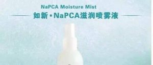 NaPCA是什么？这样的保湿喷雾你会选择吗？