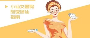小仙女暑假熬夜修仙指南