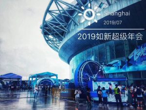 2019Nu Skin 如新上海超级年会～(上)