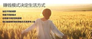 赚钱模式决定生活方式