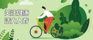 @所有人 开春健康秘籍来了！