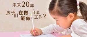 你的孩子在未来20年能找到一份好工作吗？—值得思考的问题