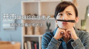 不敢去开市? 别怕，这个我们能治！