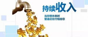 如何建立长期持续的收入