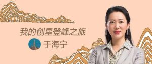 海归女白领告诉你，如何开进创业快车道