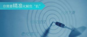当生活危“肌”四伏，如何能够化解危“肌”~
