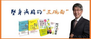 食品专家谈减脂——塑身减脂的“三碗面”