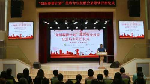 如新聚焦贫困女生就业帮扶 “春蕾计划”美容专业技能培训正式启动