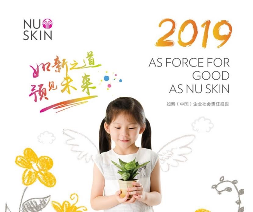 以价值坚守赋能美好生活,如新中国发布2019年度企业社会责任报告