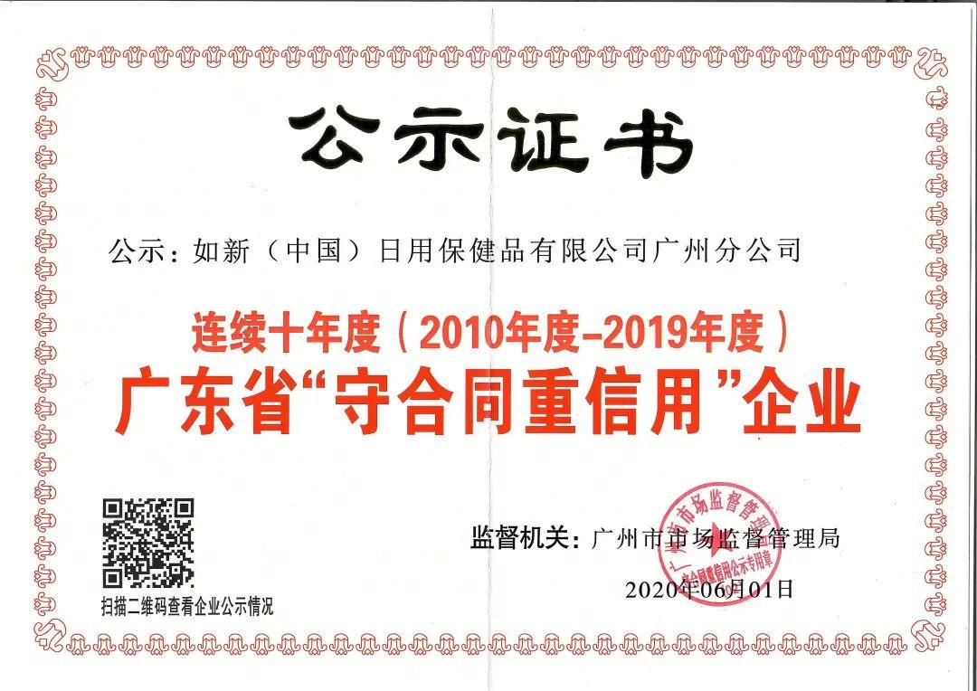 连续十年荣获“守合同重信用”称号，如新将持续履行企业社会责任