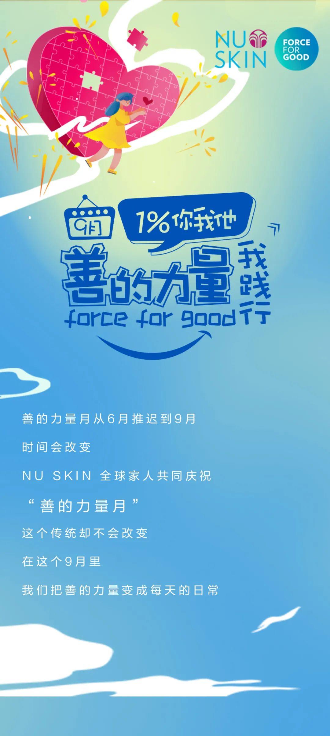 善的力量月，持续行善让爱发光