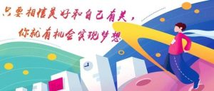 有梦想谁都了不起，你的梦想关键词是什么？