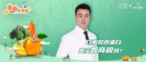 NU SKIN×南方健康营养云学院| 口服胶原蛋白保养皮肤到底是不是“智商税”？