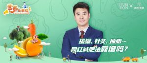 NU SKIN×南方健康营养云学院| 拔罐、针灸、抽脂…网红减肥法靠谱吗？