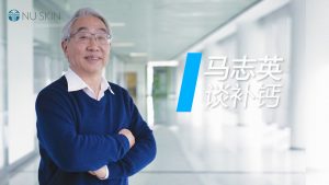 马志英谈补钙