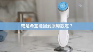 LumiSpa iO重置教学影片   恢复原厂设定