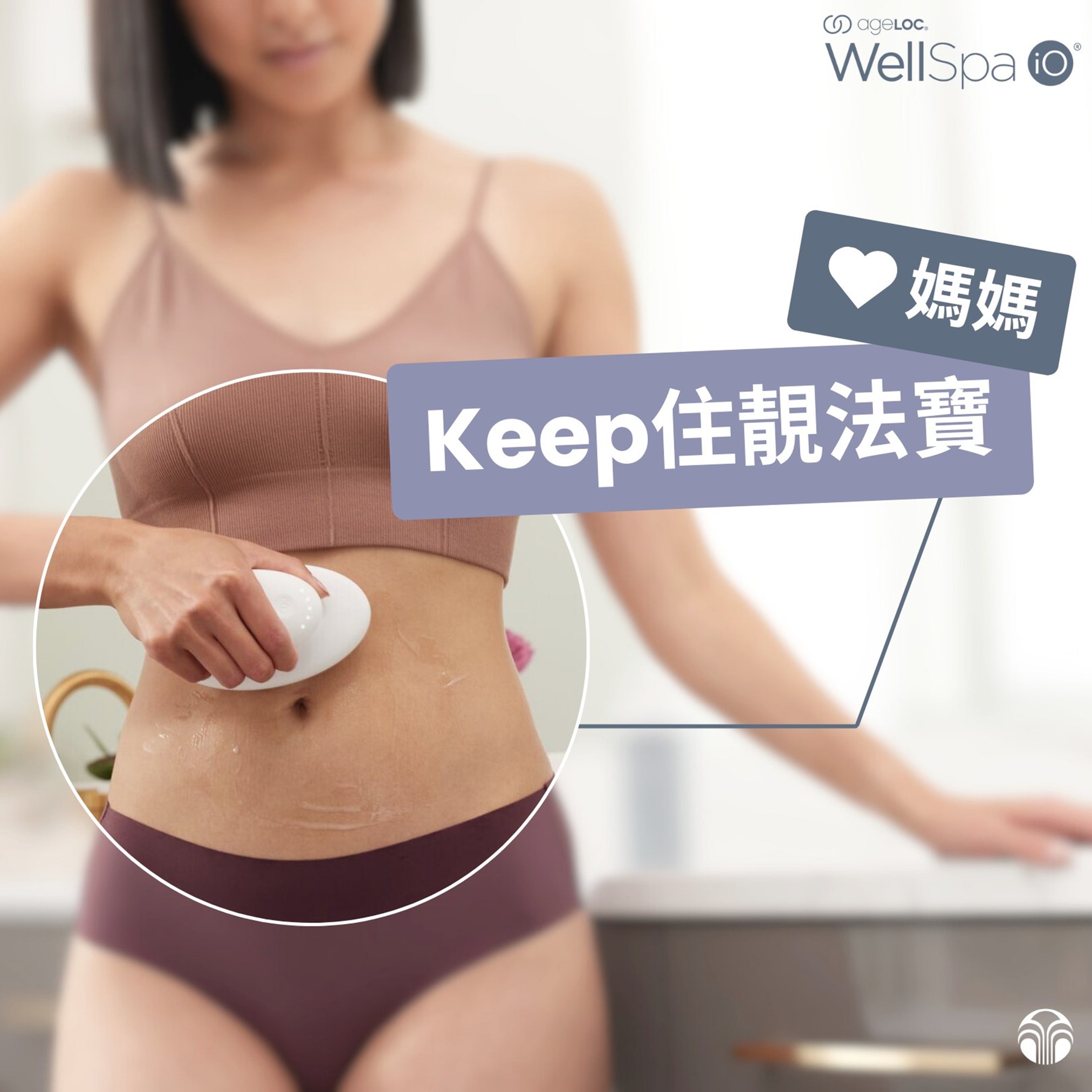 ageLOC®WellSpa iO® 媽媽們值得拥有