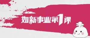 如新事业第一课