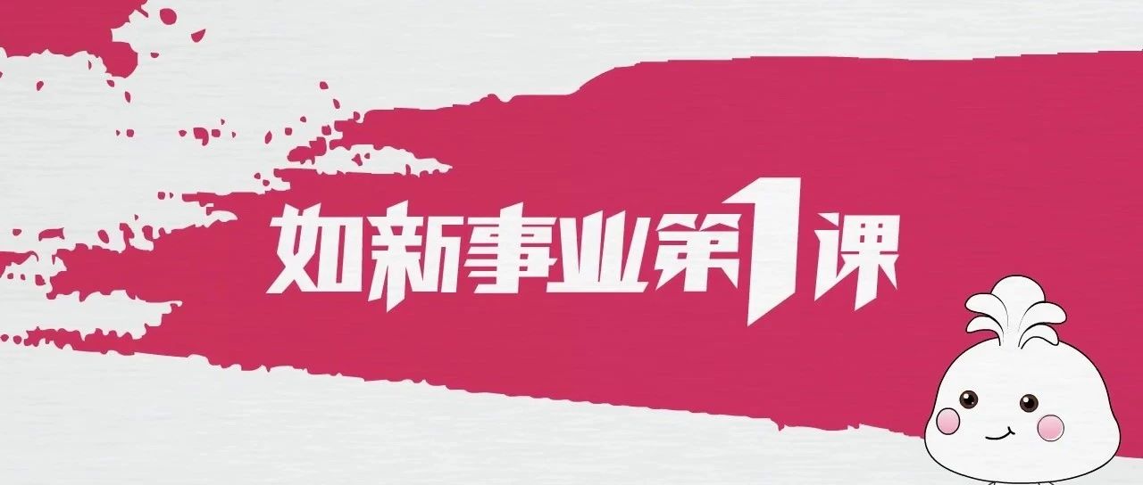 如新事业第一课