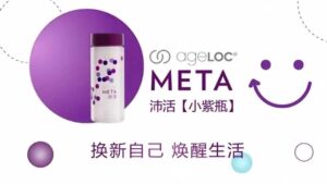 ageLOC Meta 让你换个自己