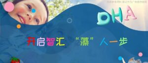 藻油DHA-开启智汇“藻”人一步
