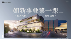 2023如新事业第一课