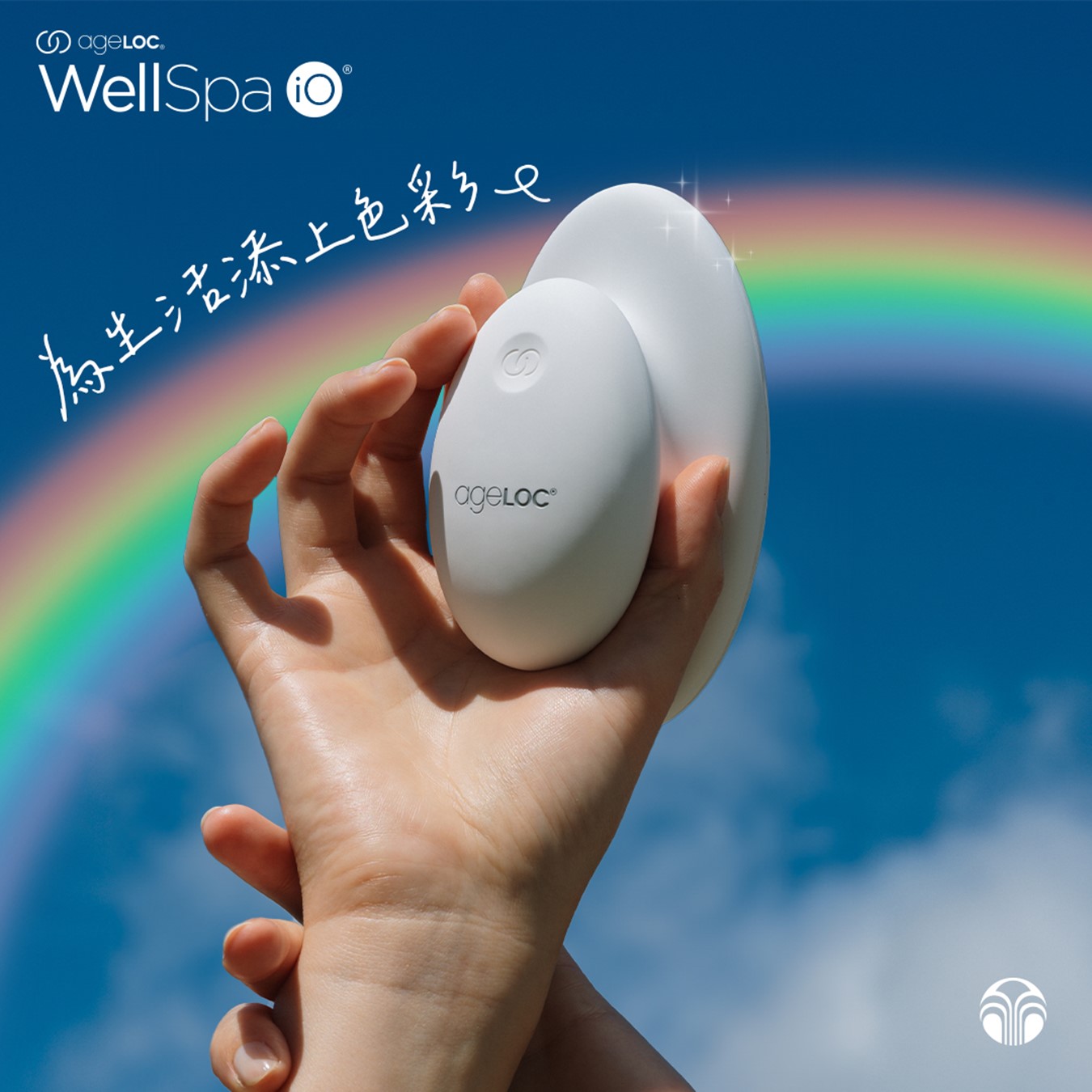 ageLOC® WellSpa iO® 为生活添上色彩?