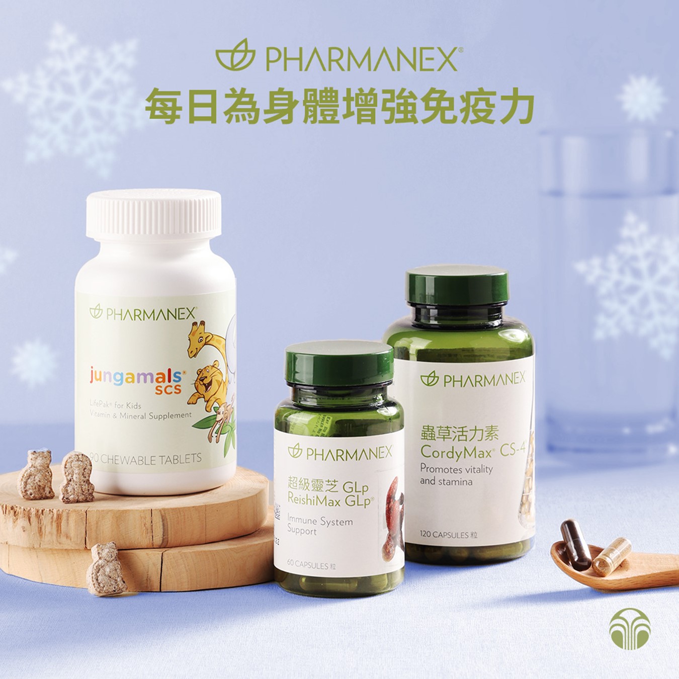 Pharmanex® 小大兼顾，增强免疫力??