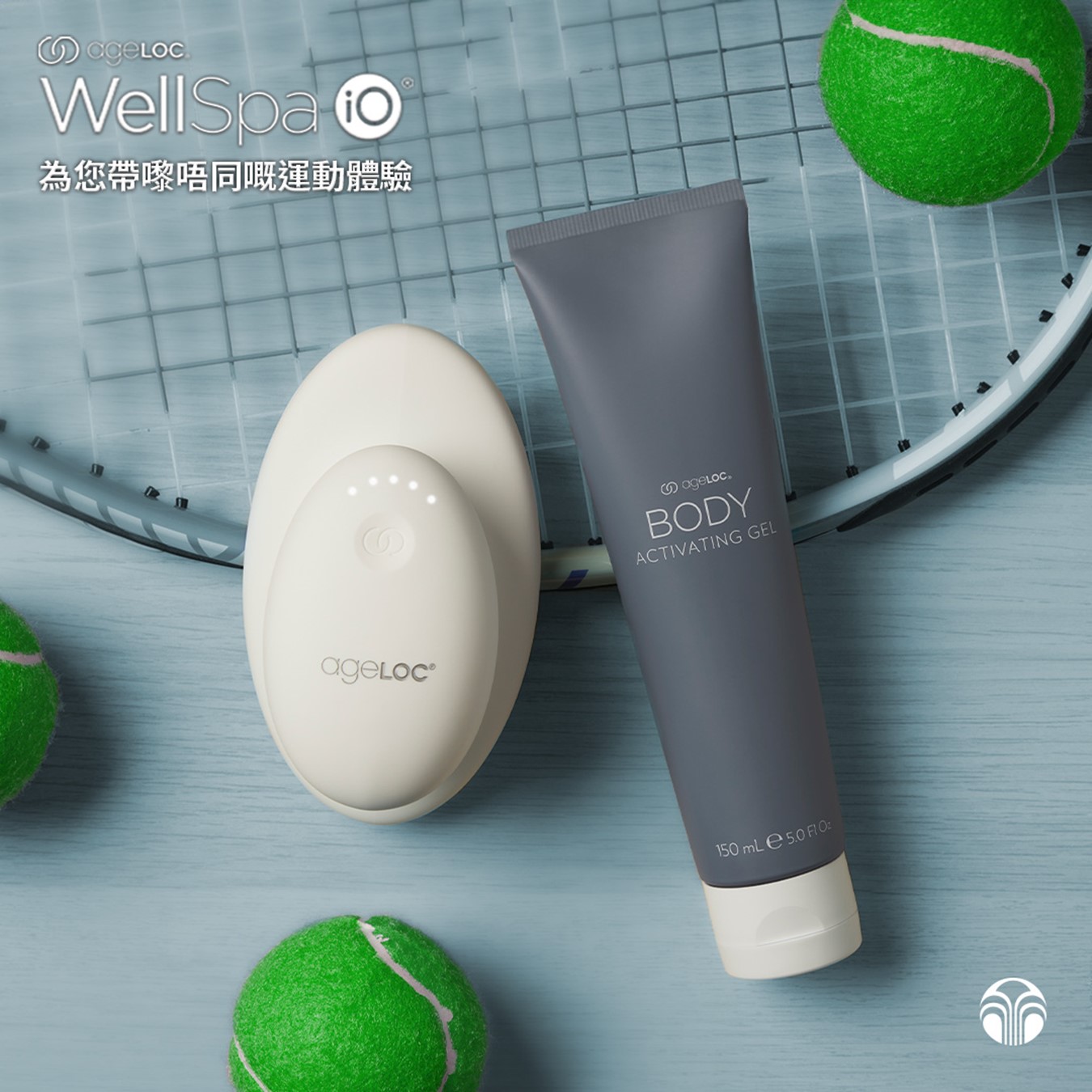ageLOC® WellSpa iO® 为您带来不同的运动体验