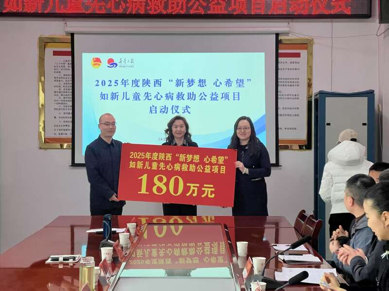 陕西启动2025年度如新儿童先心病救助公益项目