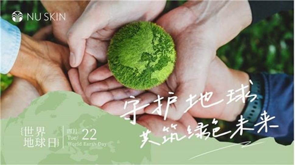 如新中国世界地球日五城联动，共绘环保健康画卷