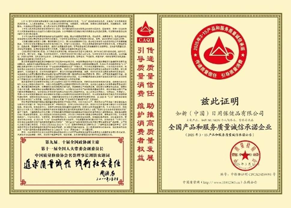 如新荣获“全国产品和服务质量诚信承诺企业” 以全链路品质管理守护消费体验