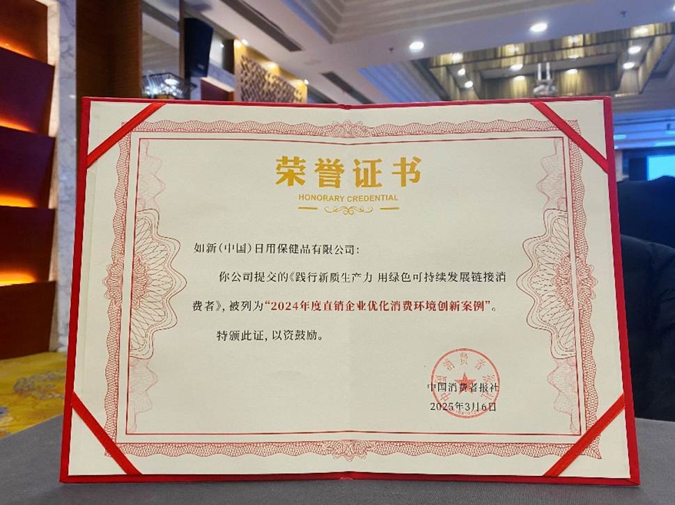 如新荣获“2024年度直销企业优化消费环境创新案例”